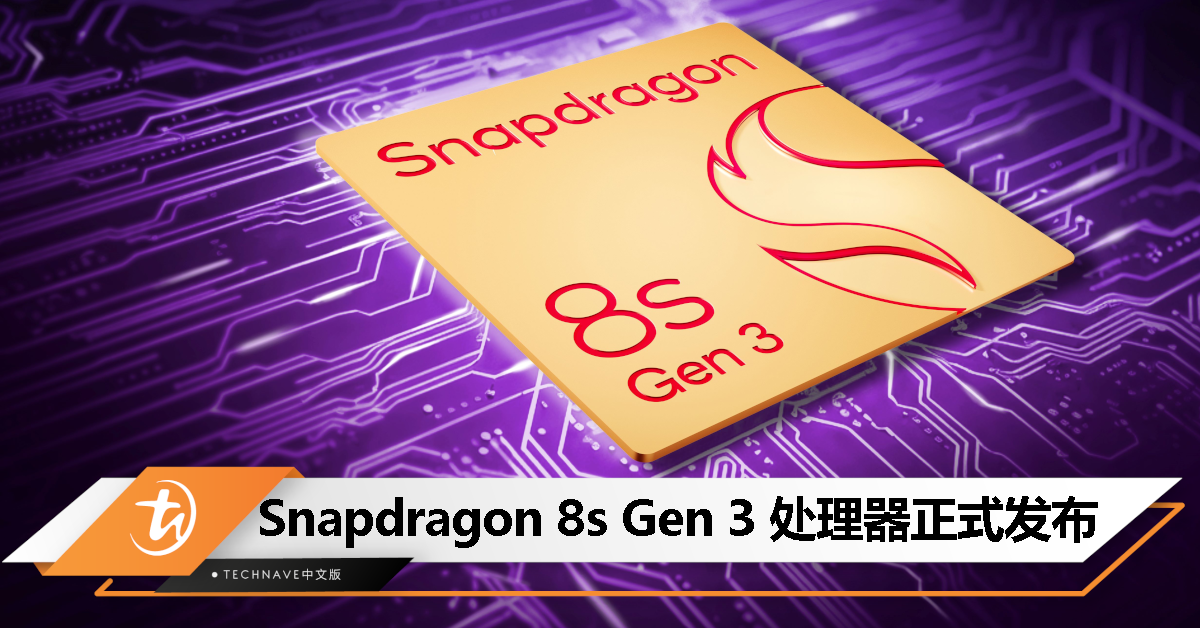 Snapdragon 8s Gen 3 处理器发布：3.01GHz X4 超大核、支持生成式 AI，Xiaomi手机首发
