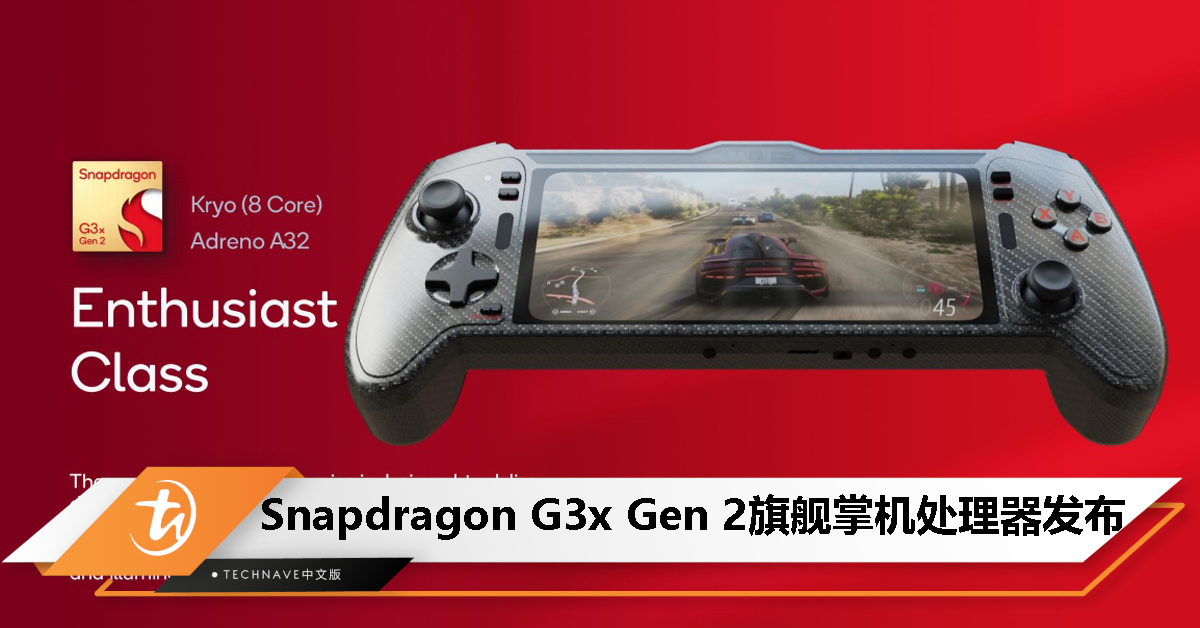 Snapdragon G3x Gen 2 旗舰掌机处理器发布，CPU 性能提升 30%；GPU 性能翻倍！