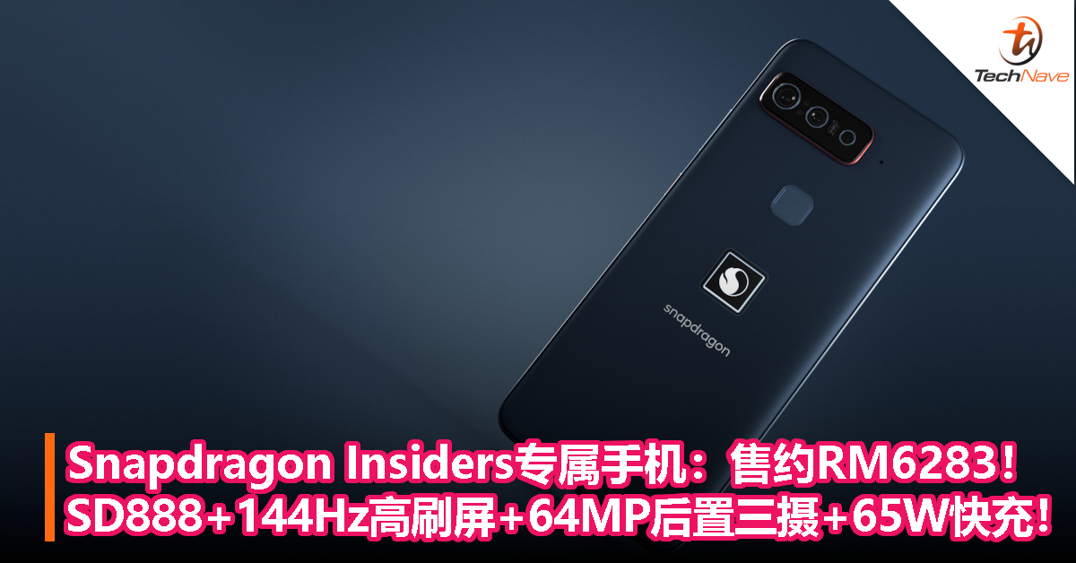 Snapdragon Insiders专属手机：售约RM6283！SD888+144Hz高刷屏+64MP后置三摄+65W快充！
