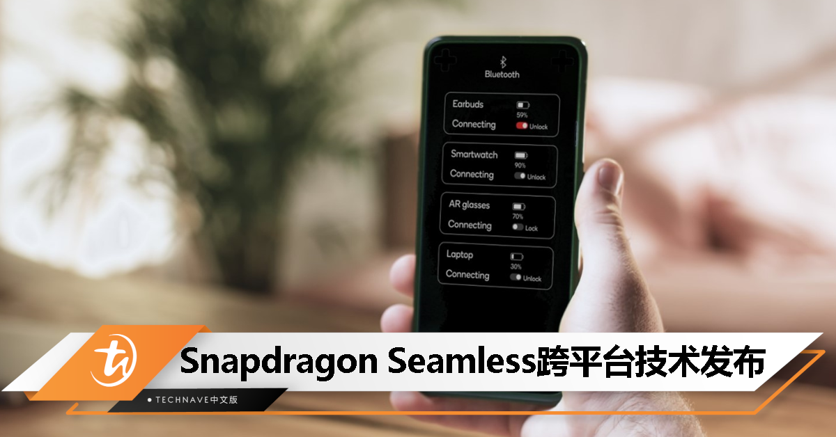 Snapdragon Seamless 跨平台技术发布：打造跨系统跨设备无缝连接体验！