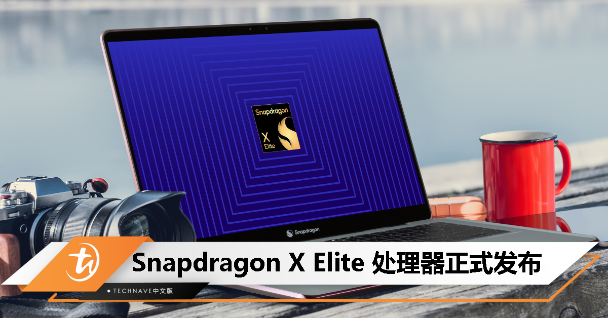Snapdragon X Elite 处理器发布:自研Oryon CPU平台,专为AI研发的PC处理器、支持Windows 12 Snapdragon X Elite 处理器发布:自研Oryon CPU平台,专为AI研发的PC处理器、支持Windows 12