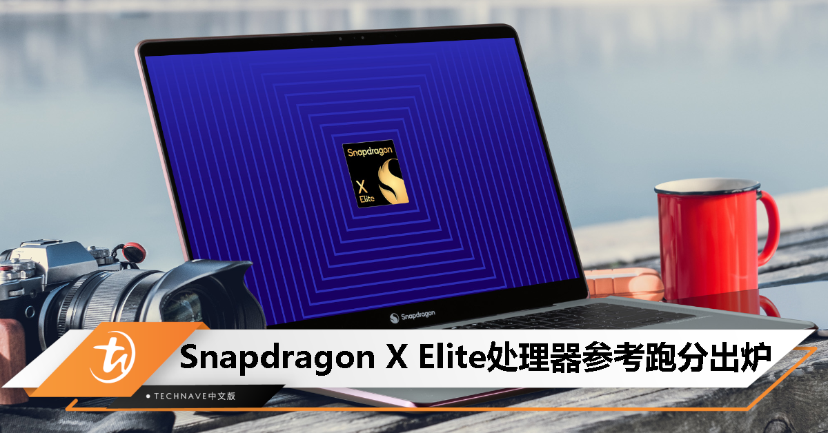 Qualcomm 公布 23W / 80W Snapdragon X Elite 处理器性能实测跑分！