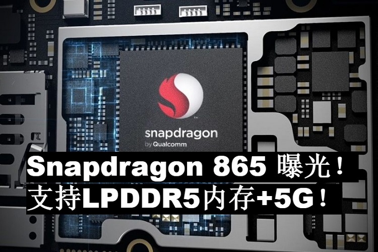 旗舰处理器Snapdragon 865曝光！支持LPDDR5 RAM！