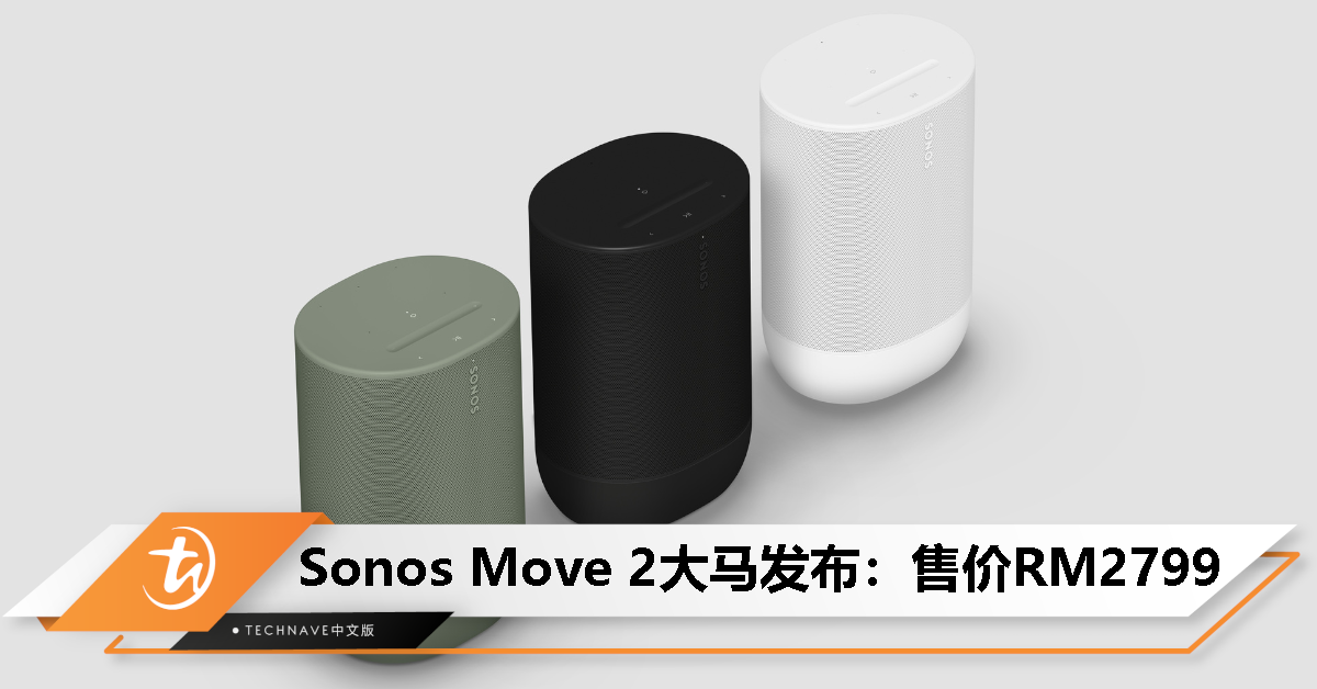 Sonos Move 2大马发布：售价RM2799！支持立体声音效、IP54防护等级、24小时续航！