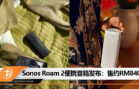 Sonos Roam 2 179USD