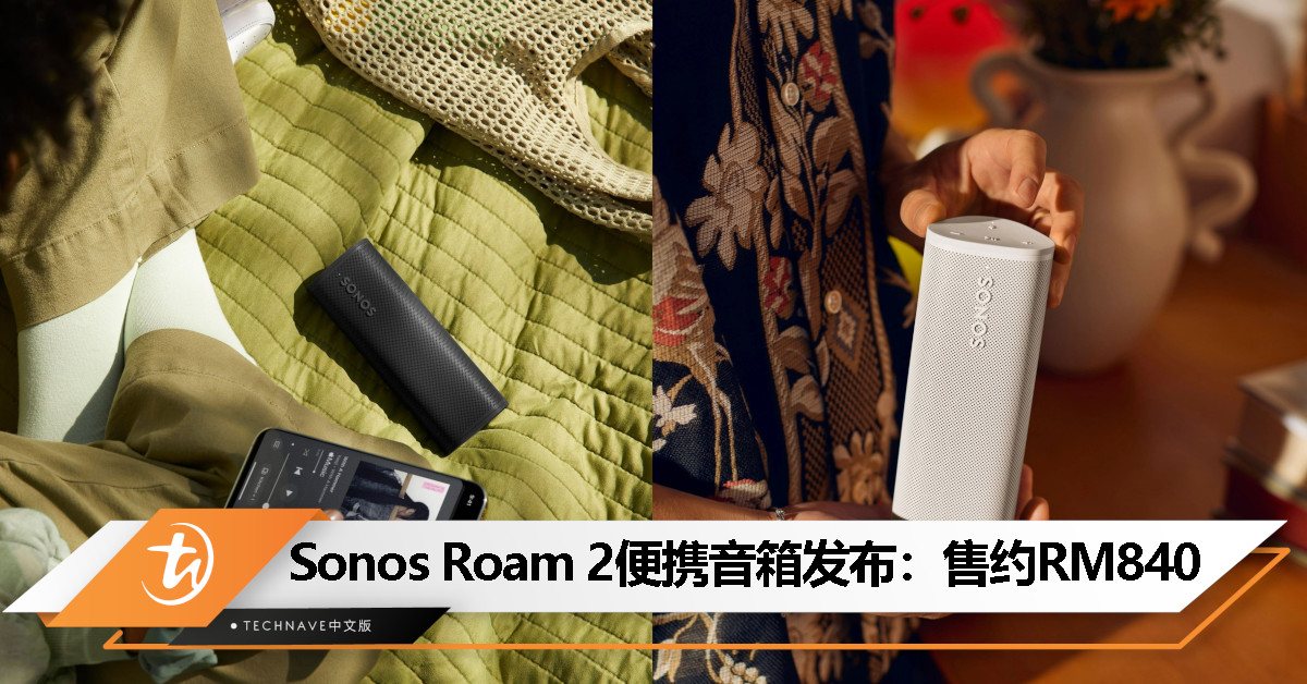 Sonos Roam 2发布：新增蓝牙配对按键、支持开箱即用，最长10小时续航，售约RM840