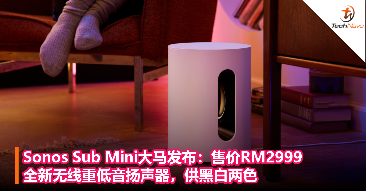 Sonos Sub Mini大马发布：售价RM2999，全新无线重低音扬声器，供黑白两色