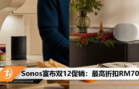 Sonos宣布双12促销：最高折扣RM700