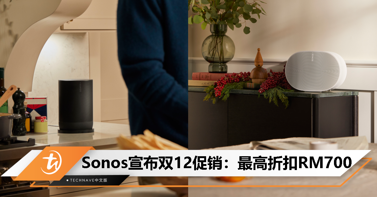 Sonos开启双12促销：折扣最高RM700、优惠价从RM829起！