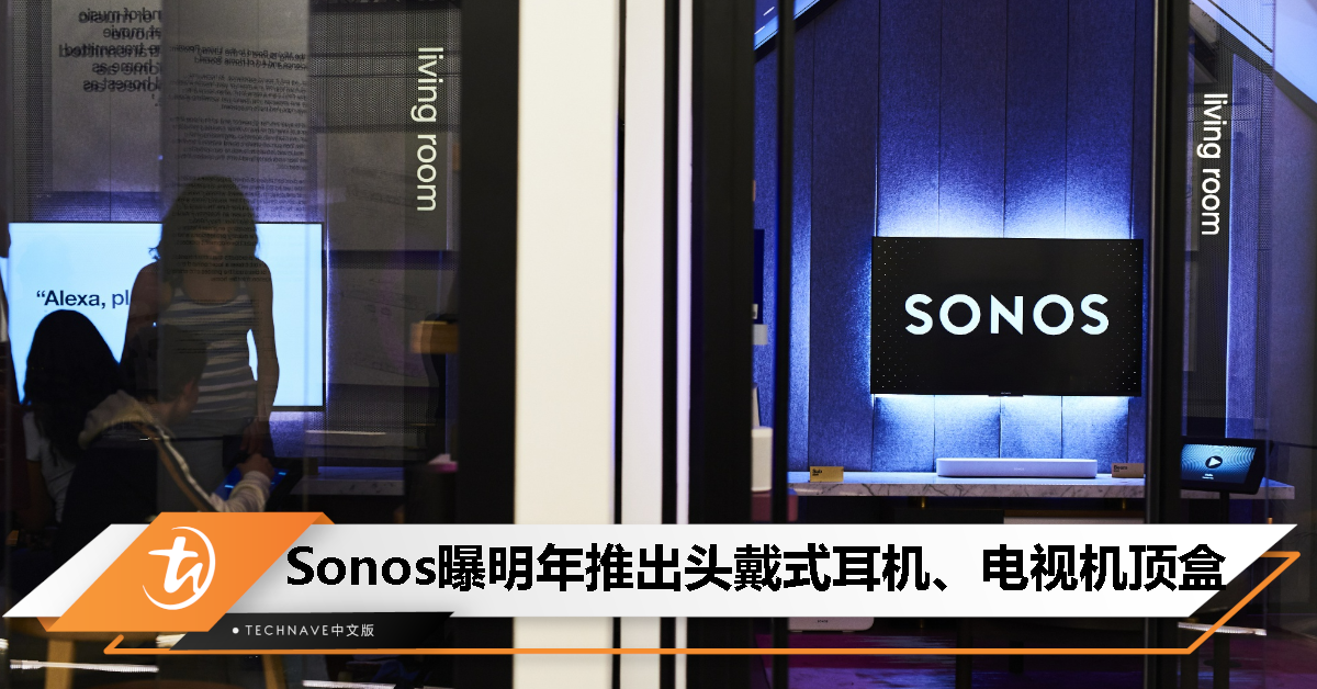 对标AirPods Max?Mark Gurman称Sonos明年将推出头戴式耳机、电视机顶盒 对标AirPods Max?Mark Gurman称Sonos明年将推出头戴式耳机、电视机顶盒