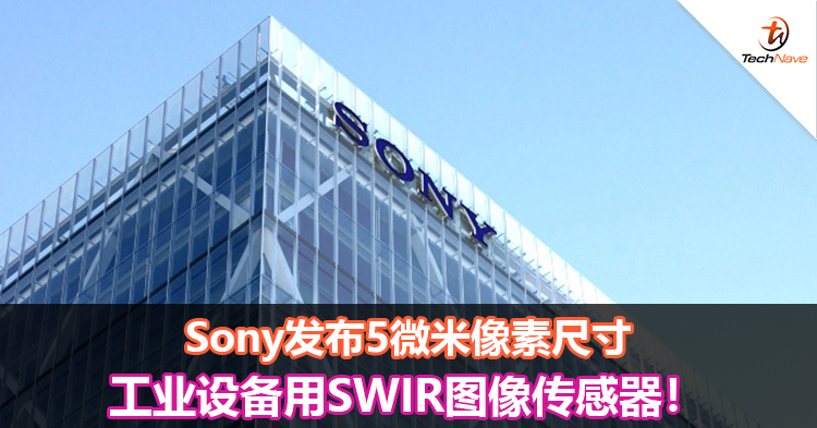 Sony发布5微米像素尺寸工业设备用SWIR图像传感器！
