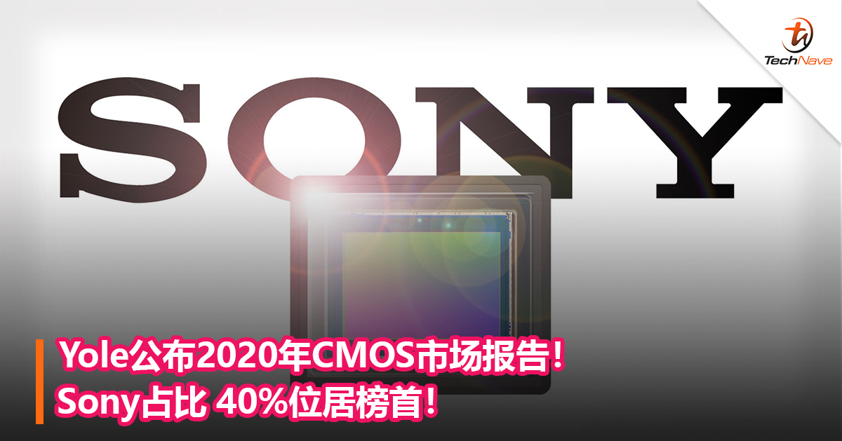 Yole公布2020年CMOS市场报告!Sony占比 40%位居榜首! Yole公布2020年CMOS市场报告!Sony占比 40%位居榜首!