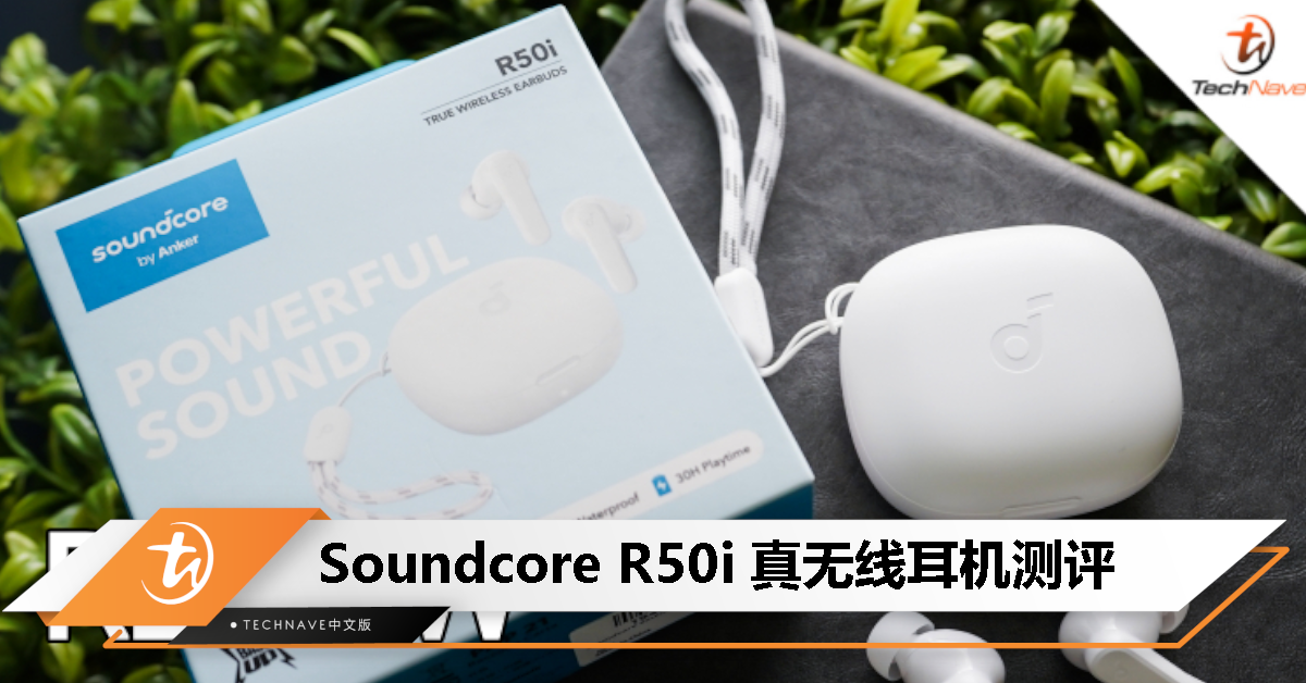 Soundcore R50i 测评：支持触控的入门级真无线耳机，适合预算有限的用户！