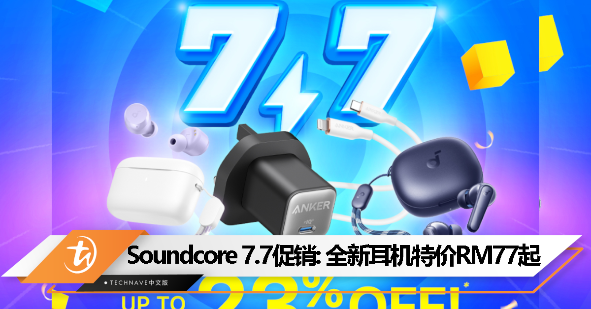 Soundcore 举行 7.7 促销：全新真无线耳机优惠价 RM77 起！