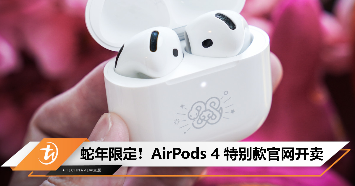 迎接蛇年!Apple 推出特别版 AirPods 4,售价 RM829 迎接蛇年!Apple 推出特别版 AirPods 4,售价 RM829