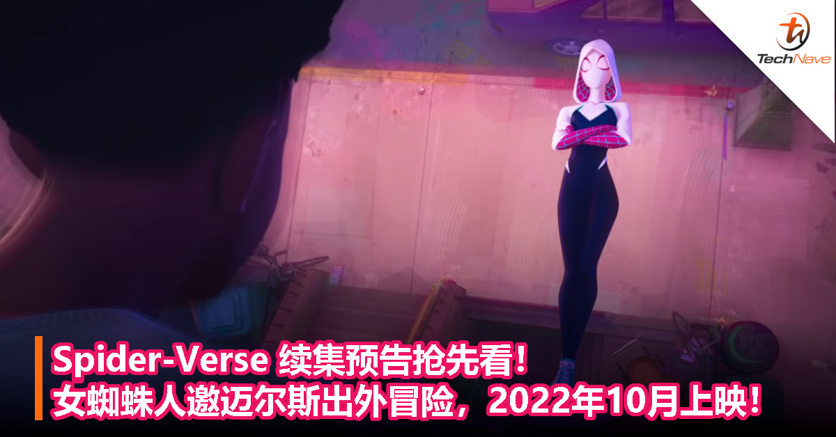 Spider Verse 续集预告抢先看 女蜘蛛人邀迈尔斯出外冒险 22年10月上映 Technave 中文版 Spider Verse 续集预告抢先看 女蜘蛛人邀迈尔斯出外冒险 22年10月上映 Technave 中文版