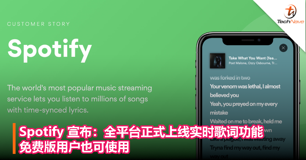 Spotify 宣布：全平台正式上线实时歌词功能，免费版用户也可使用！
