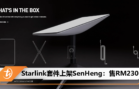 Starlink套件上架SenHeng：售RM2300