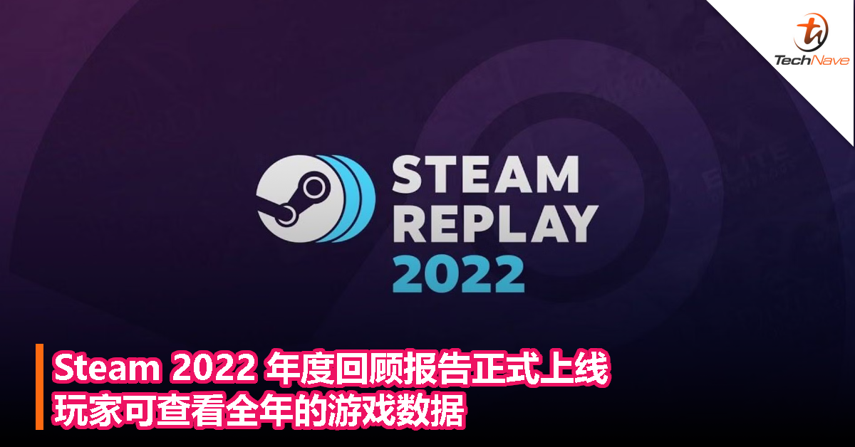 Steam 2022 年度回顾报告正式上线，玩家可查看全年的游戏数据