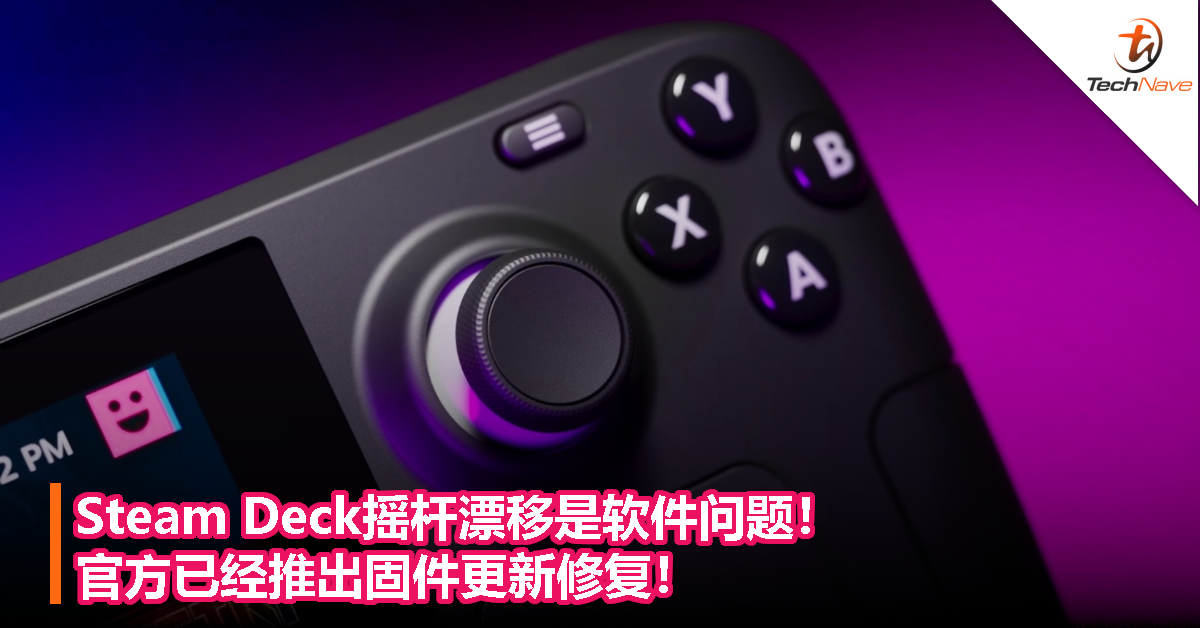 Steam Deck摇杆漂移是软件问题！官方已经推出固件更新修复！