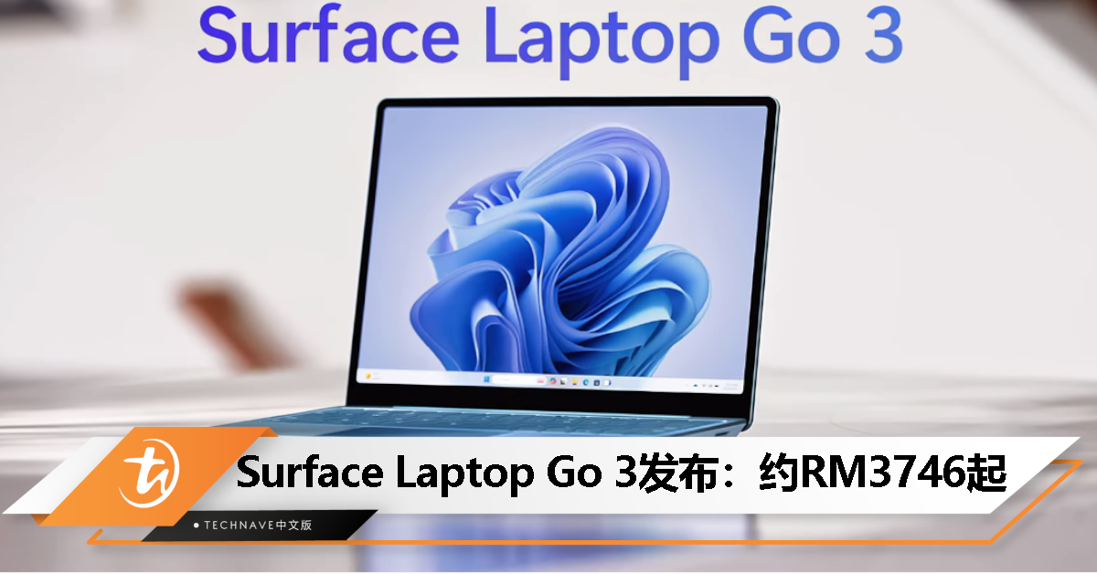 Microsoft Surface Laptop Go 3发布：第12代Intel Core处理器、15小时续航，起价约RM3746
