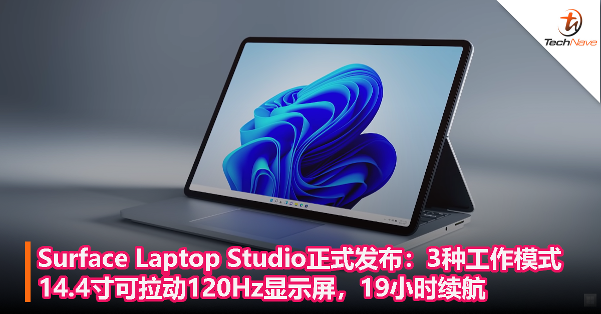Surface Laptop Studio 正式发布：14.4寸可拉动120Hz显示屏，3种工作模式+19小时续航！