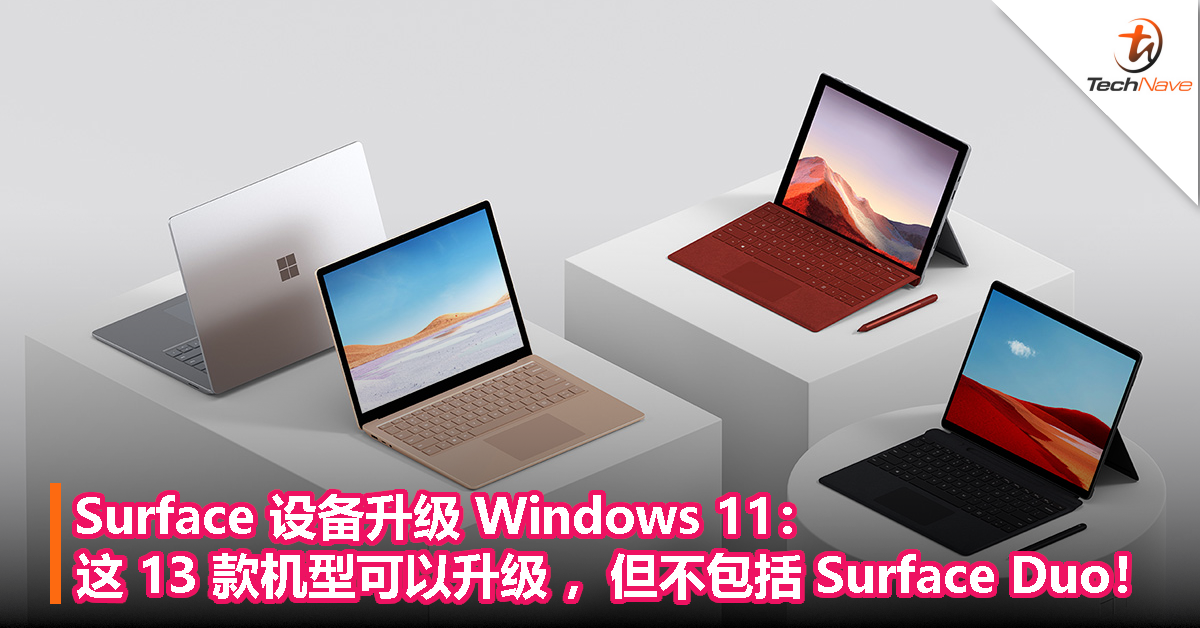 Surface 设备升级 Windows 11：这 13 款机型可以升级 ，但不包括 Surface Duo！