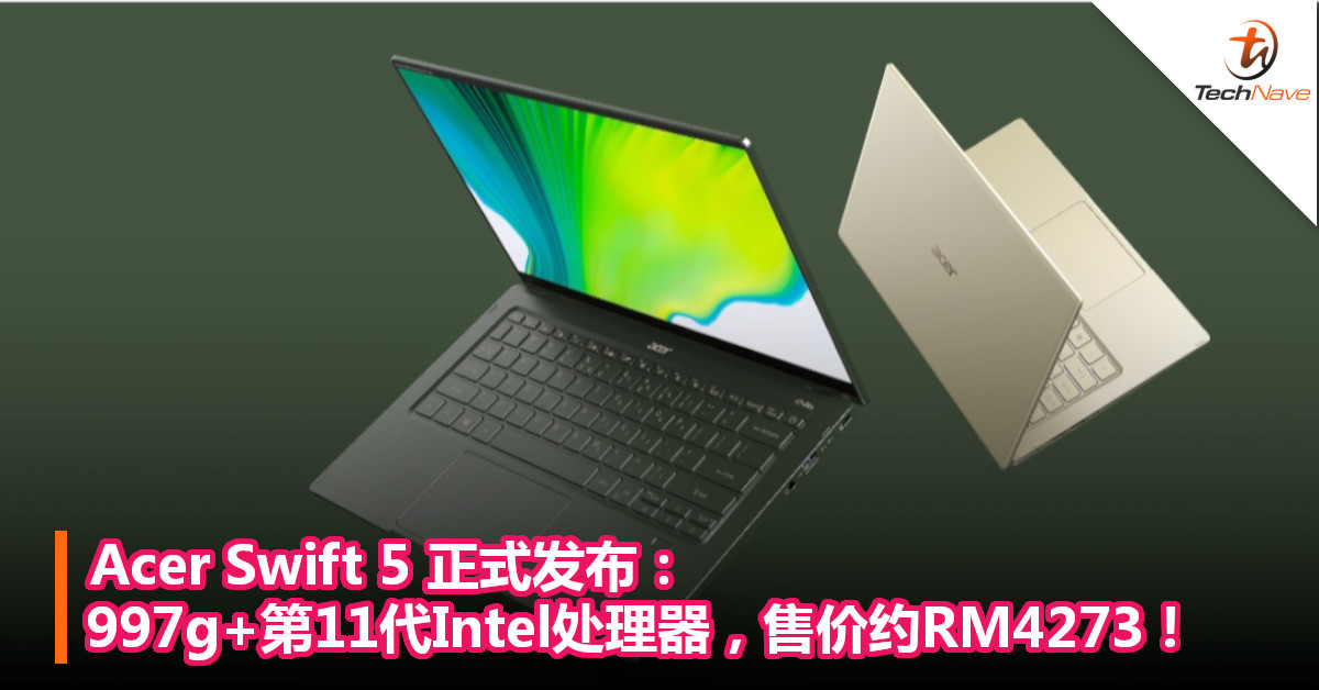 Acer Swift 5 正式发布：997g+第11代Intel处理器，售价约RM4273！