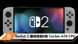 Switch 2 曝将搭载8核 Cortex-A78 CPU