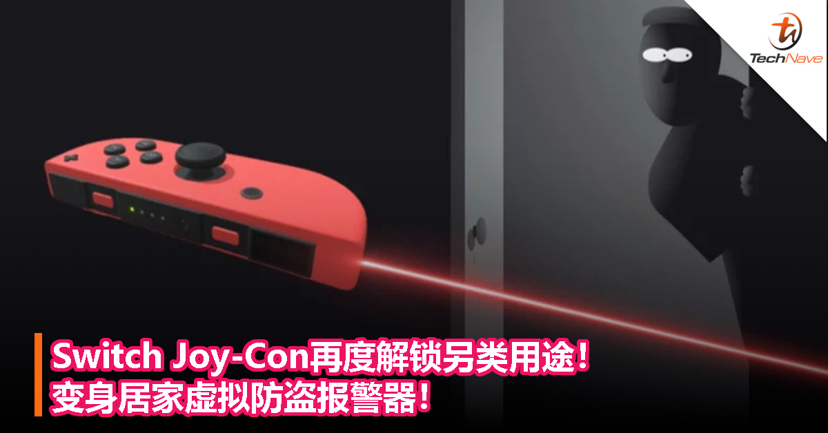 Switch Joy-Con再度解锁另类用途！变身居家虚拟防盗报警器！