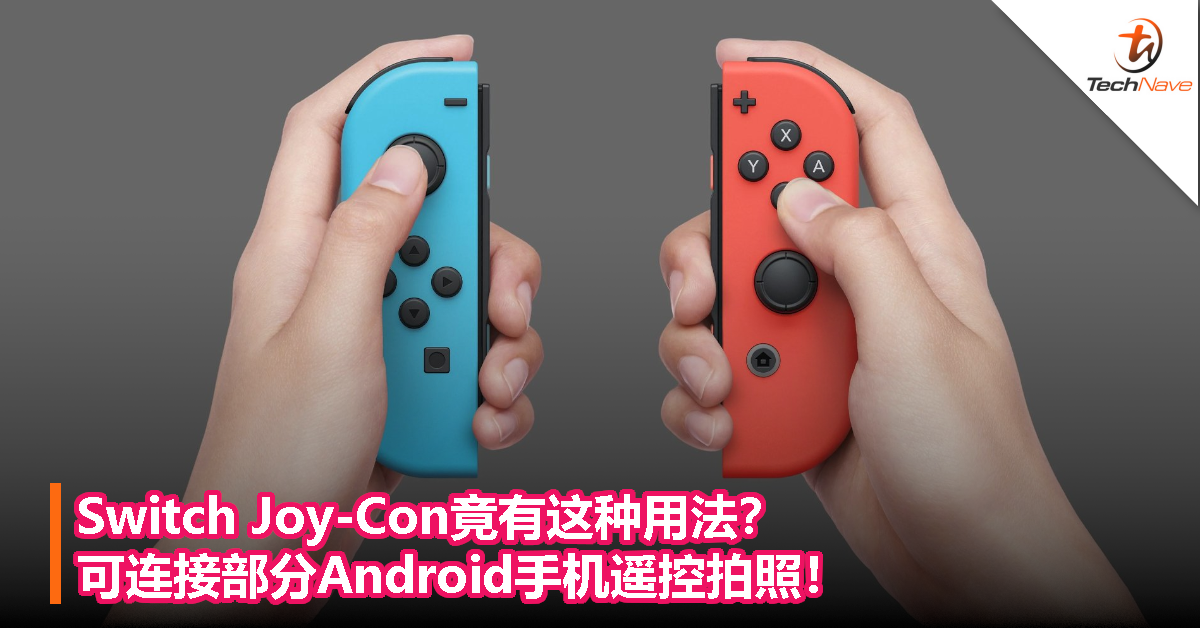 Switch Joy-Con竟有这种用法？可连接部分Android手机遥控拍照！