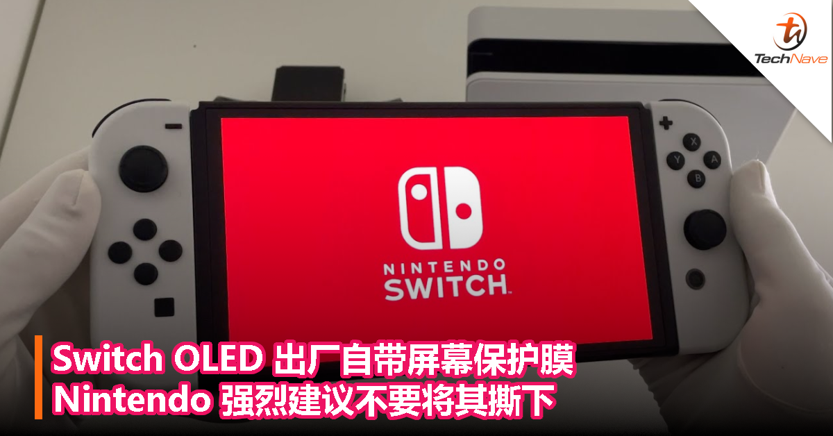 Switch OLED 出厂自带屏幕保护膜，Nintendo 强烈建议不要将其撕下！