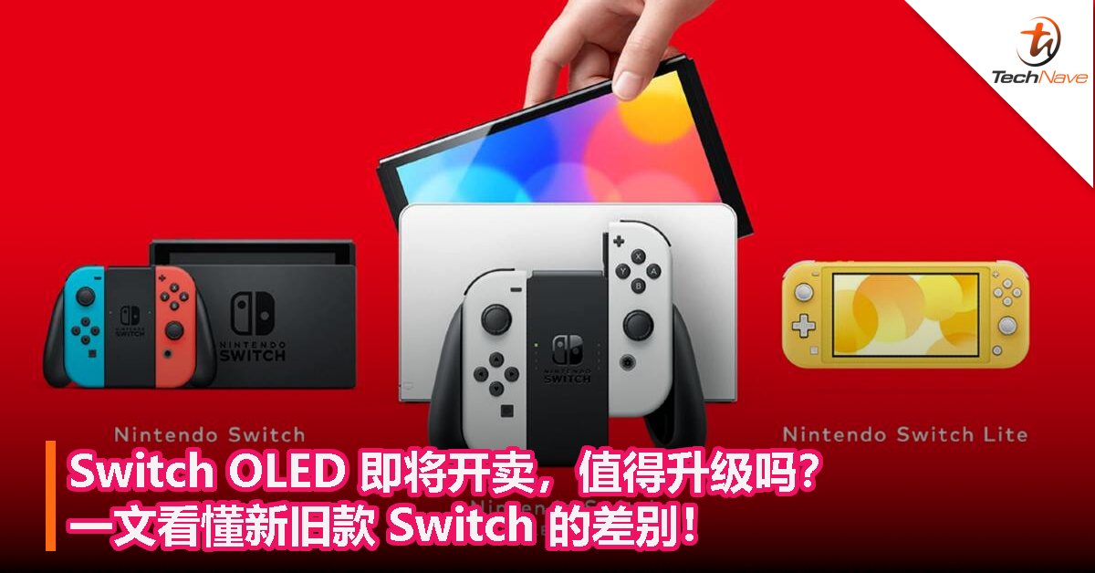 Switch OLED 即将开卖，值得升级吗？一文看懂新旧款 Switch 的差别！