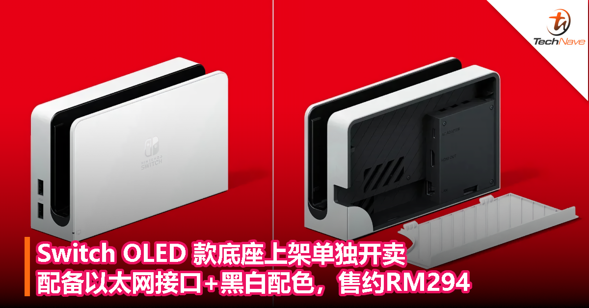 Switch OLED 款底座上架单独开卖，配备以太网接口+黑白配色，售约RM294！
