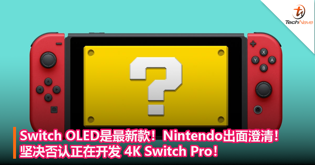 Switch OLED是最新款！Nintendo出面澄清！坚决否认正在开发 4K Switch Pro！