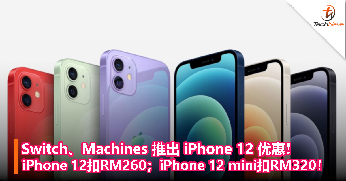 Switch、Machines 推出 iPhone 12 优惠！iPhone 12扣RM260；iPhone 12 mini扣RM320！
