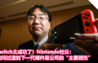 Switch太成功了！Nintendo社长：如何过渡到下一代硬件是公司的“主要担忧”
