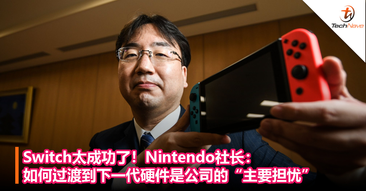 Switch太成功了！Nintendo社长：如何过渡到下一代硬件是公司的“主要担忧”