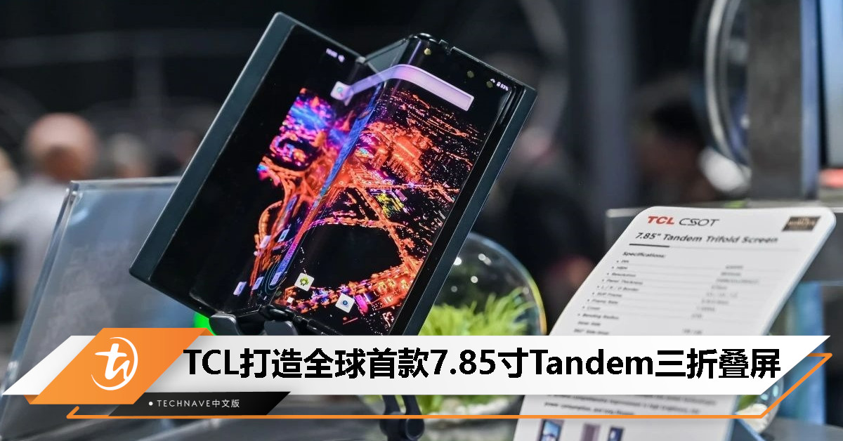 仅427µm！TCL打造全球首款7.85寸三折叠屏幕
