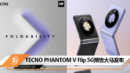 TECNO PHANTOM V Flip 5G预告大马发布
