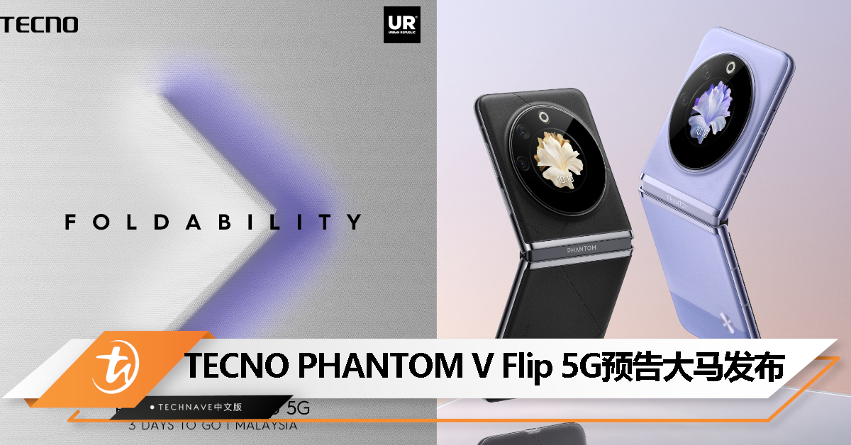 TECNO预告旗下首款翻盖式折叠PHANTOM V Flip 5G即将登陆大马！