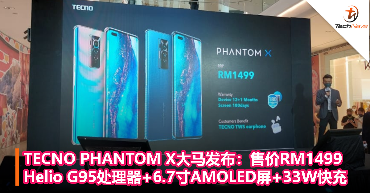 TECNO PHANTOM X大马发布：售价RM1499，Helio G95处理器+6.7寸AMOLED屏+33W快充！