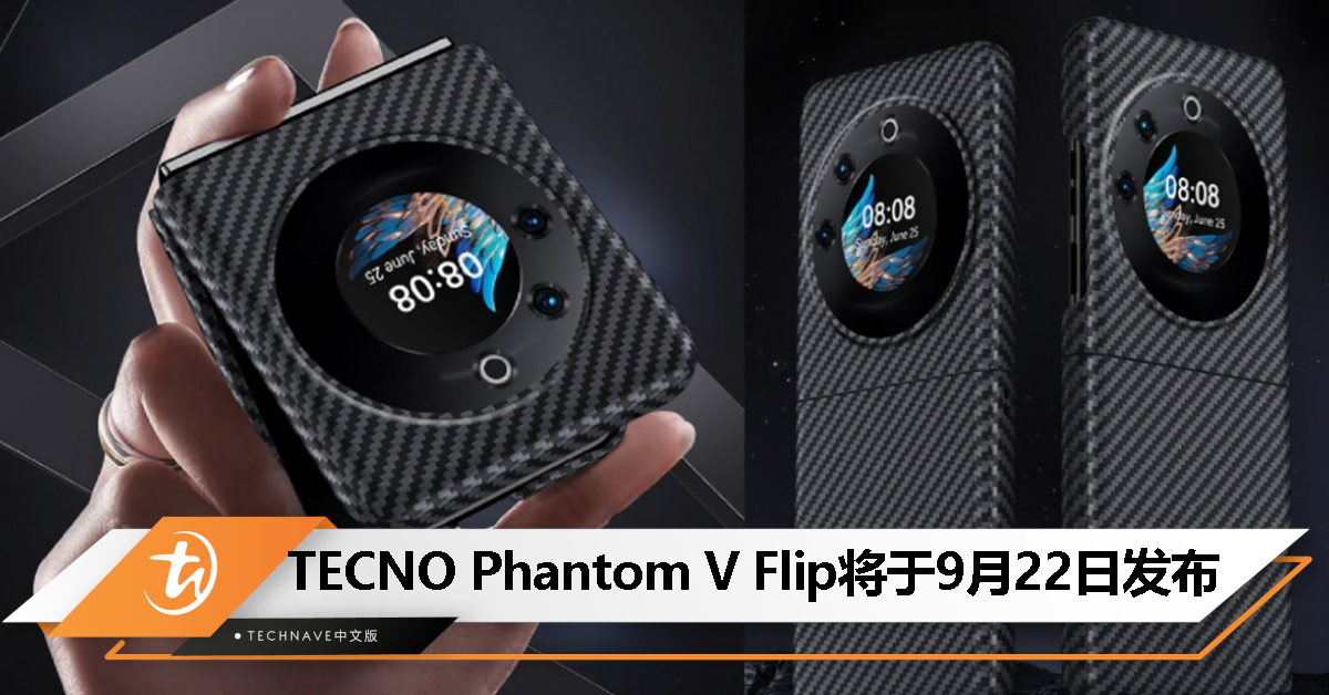 TECNO Phantom V Flip 确认将于 9 月 22 日发布！