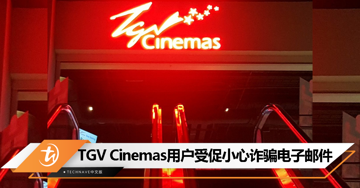 免费送两张电影票是假的！TGV Cinemas提醒用户小心诈骗电子邮件！