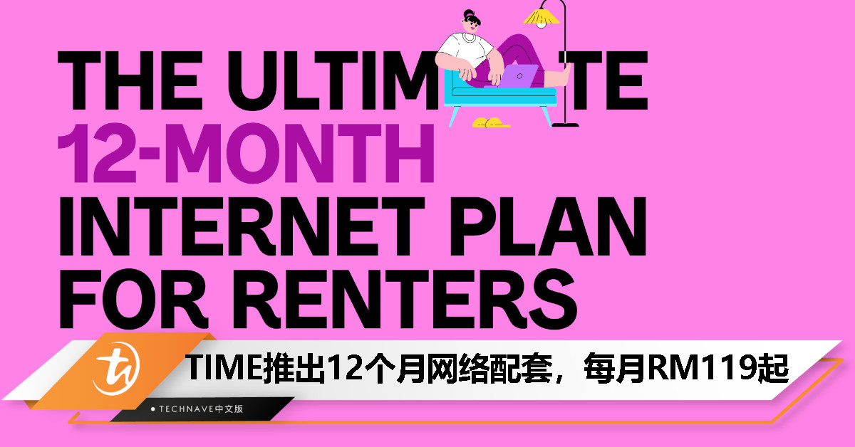 专为租客打造！TIME宣布推出全新12个月网络配套：每月RM119起，网速200Mbps起