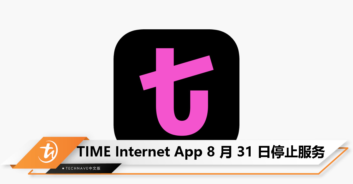 TIME Internet App 8 月 31 日停止运行,用户受促转至 TIME Home Fiber App TIME Internet App 8 月 31 日停止运行,用户受促转至 TIME Home Fiber App