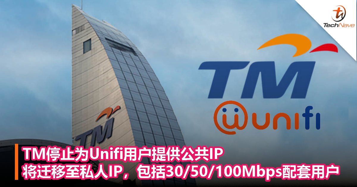 TM停止为Unifi用户提供公共IP，将迁移至私人IP，包括30/50/100Mbps配套的用户！
