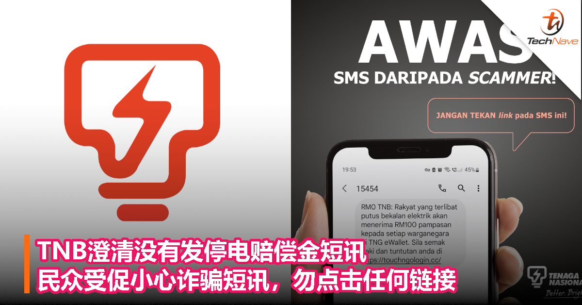 TNB澄清没有发停电赔偿金短讯！民众受促小心诈骗短讯，勿点击任何链接