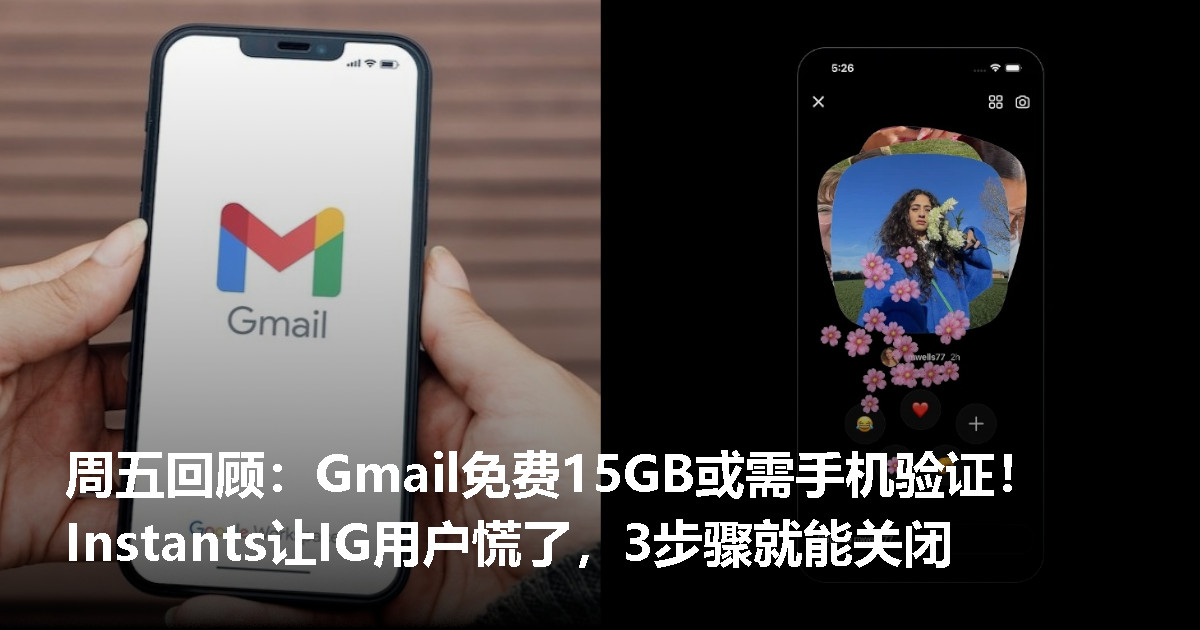 周五回顾:Google又在“试水温”?Gmail 15GB或需手机验证!Instants让IG用户慌了,这样做就能关闭 周五回顾:Google又在“试水温”?Gmail 15GB或需手机验证!Instants让IG用户慌了,这样做就能关闭