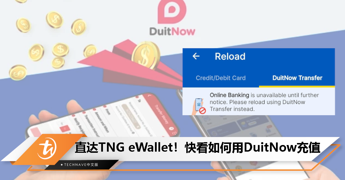 TNG eWallet 暂时关闭 Online Banking 充值管道，用户受促改用 DuitNow Transfer 充值！
